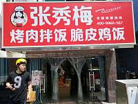 张秀梅烤肉拌饭脆皮鸡饭（民和村）