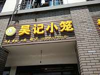 吴记小笼（梨园路）