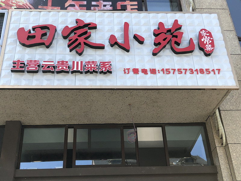 田家小苑（石泾路）