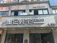 蟹记蚝宅（洛隆路）