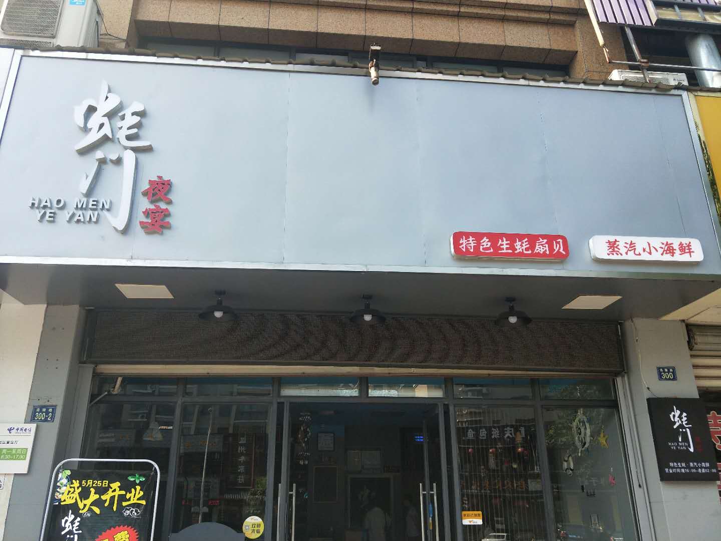 蚝门夜宴（洛隆路）