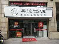 耳光馄纯（盛堰路）