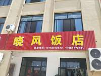 晓风饭店（利民二里）