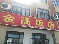 金高饭店（利民二里）