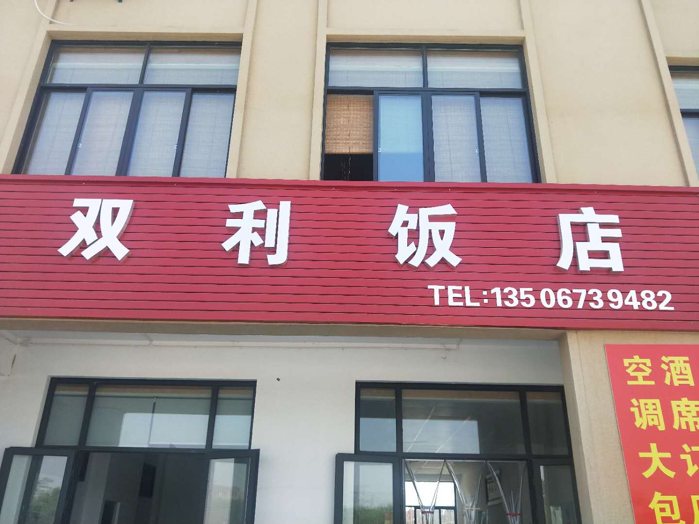 双利饭店（利民二里）