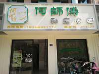 何师傅私房家宴（高丰路）