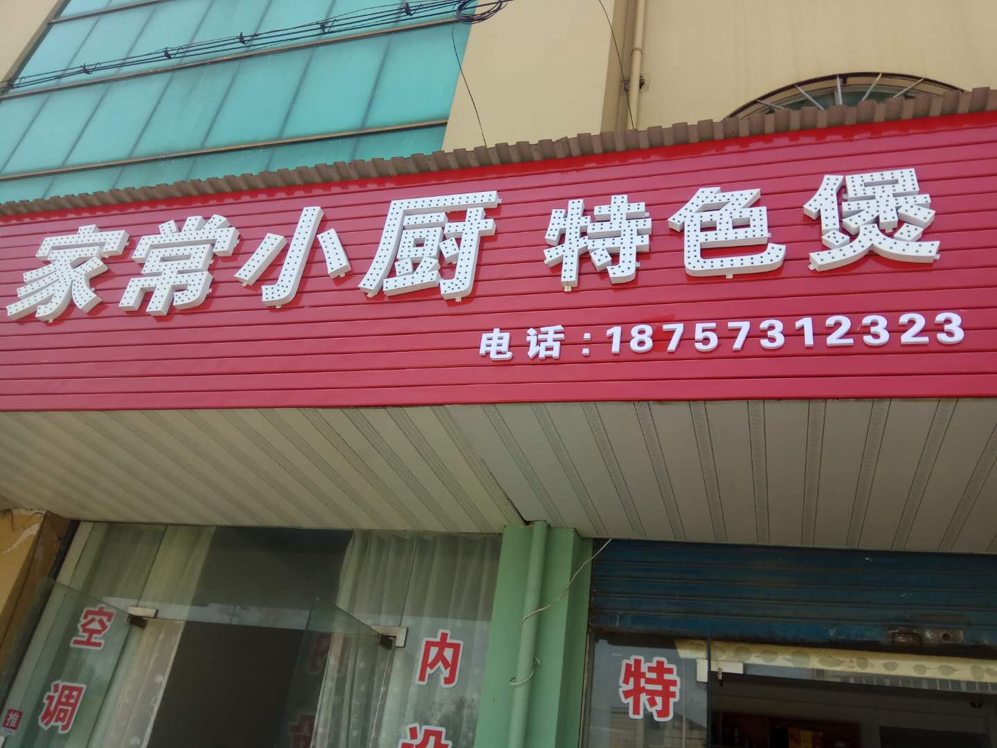 家常小厨（硖川路）