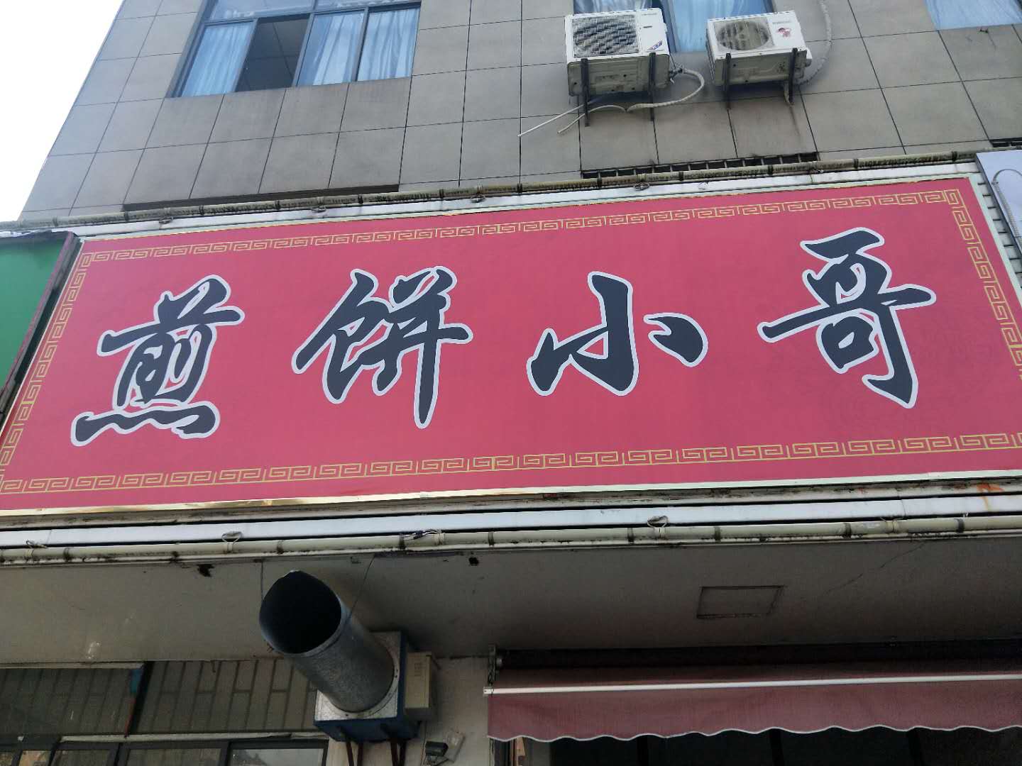 煎饼小哥（双冯二里）