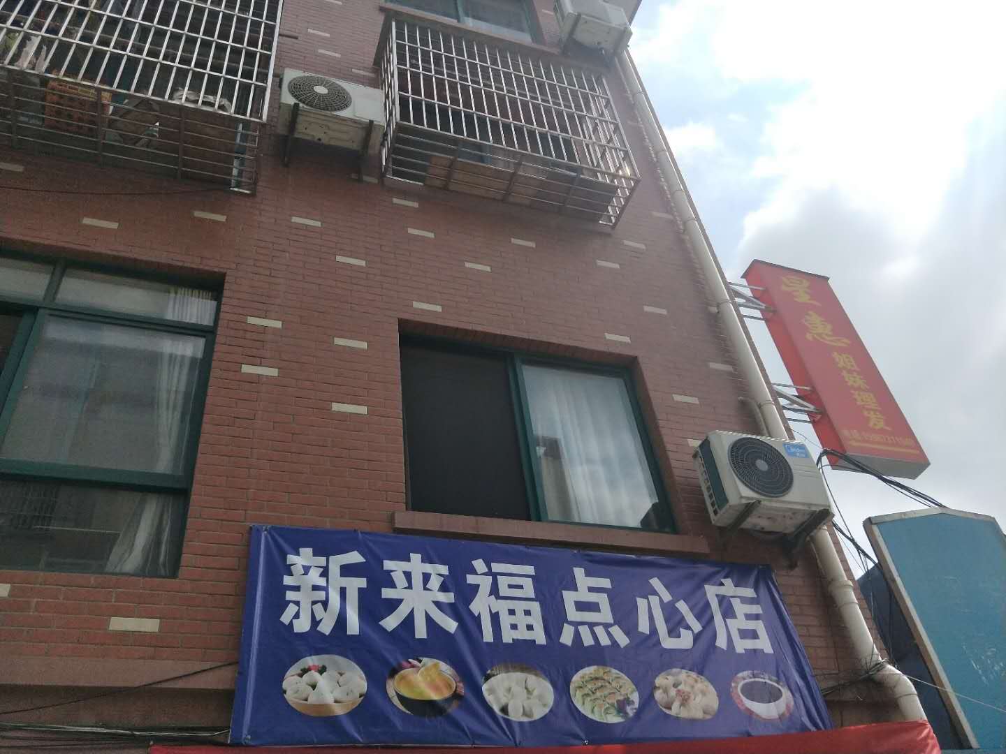 新来福点心店（火炬北区）