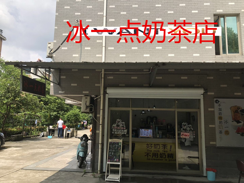 冰一点奶茶店（长田岸）