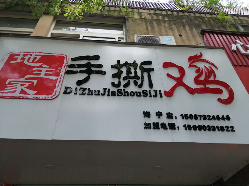 手撕鸡（南苑路）