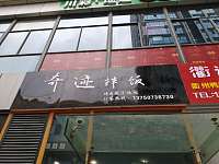 奇迹拌饭(江苑路)