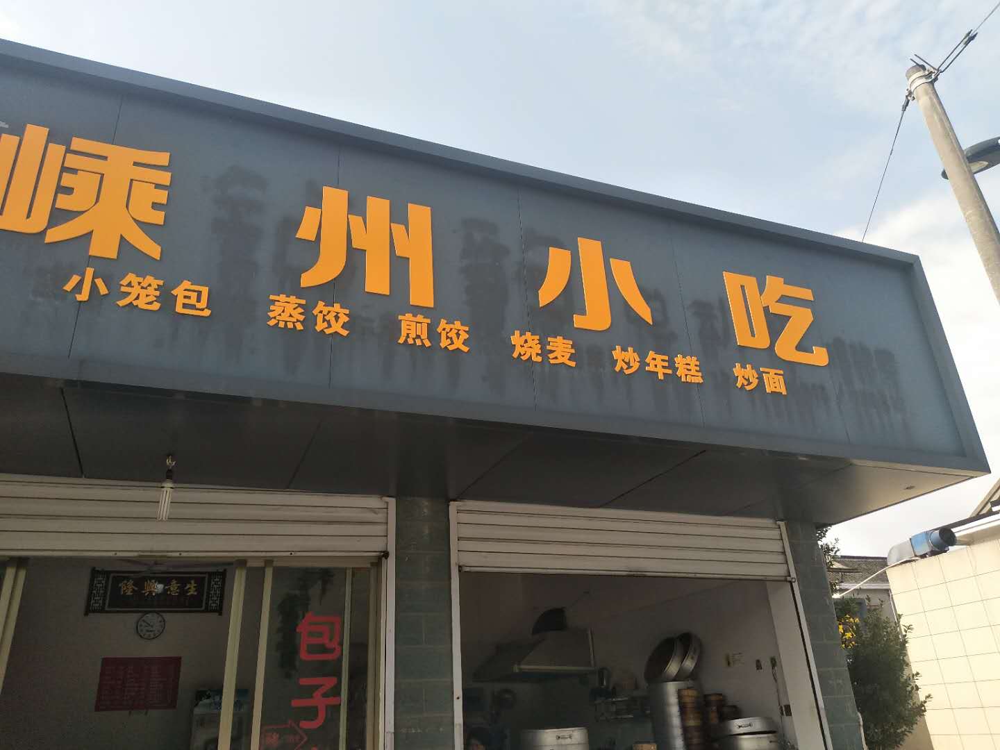 嵊州小吃（黄湾镇育才路）
