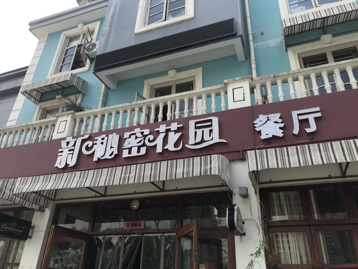 新秘密花园（文宗南路）