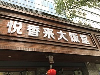 悦香来大饭堂（海昌路）