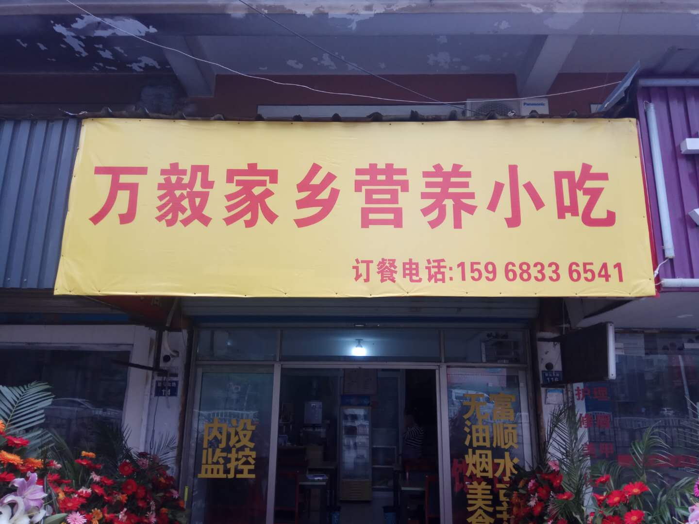 万毅家乡营养小吃（碧云北路）