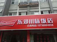 东郊川味饭店（碧云北路）