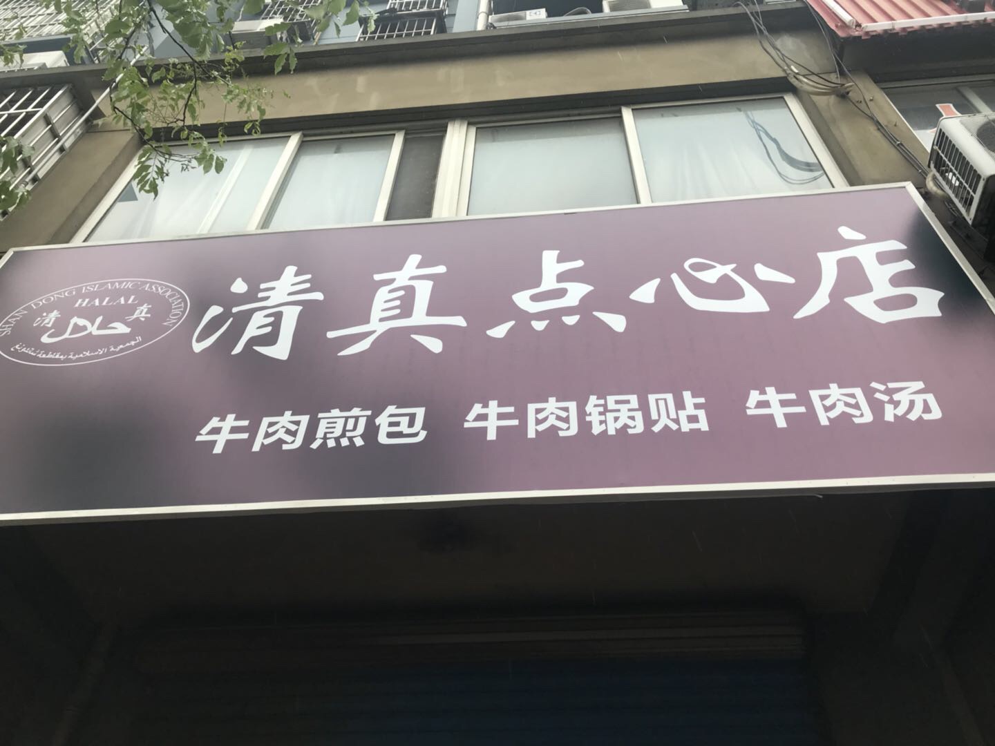 清真点心店（水月亭西路）