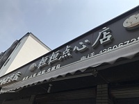 桓桓点心店（袁花）暂停营业