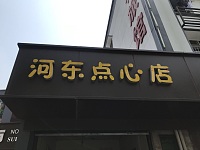 河东点心店（文浜路）