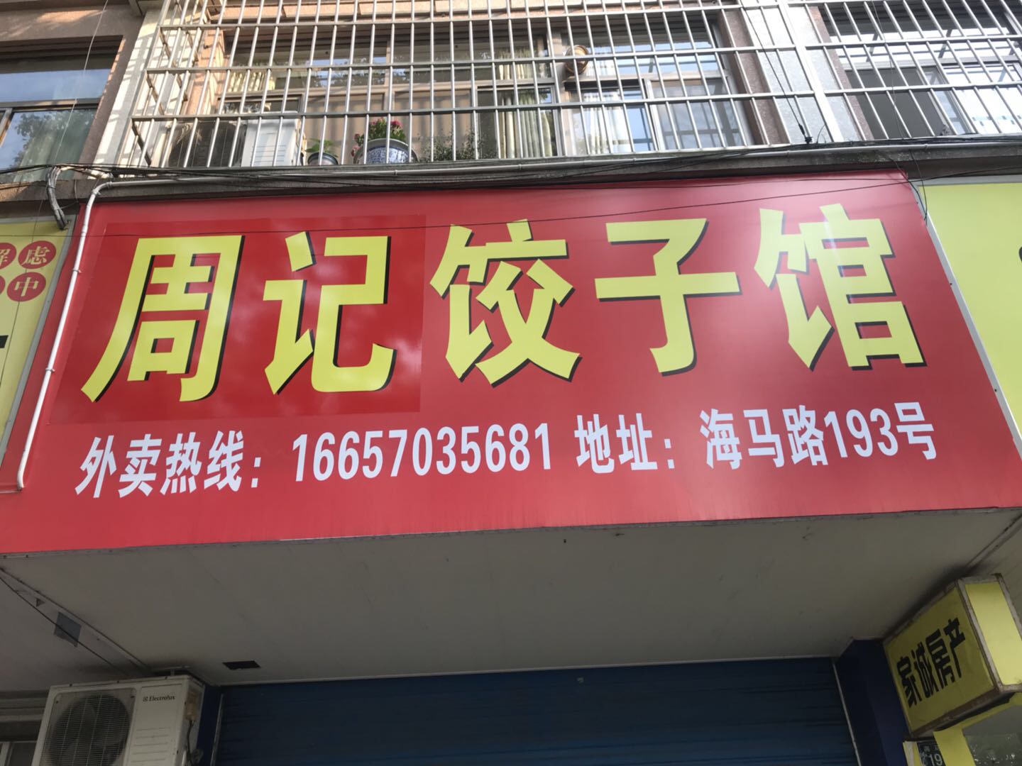 周记饺子馆（海马路）