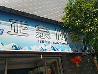 正宗川菜（泾长一里）