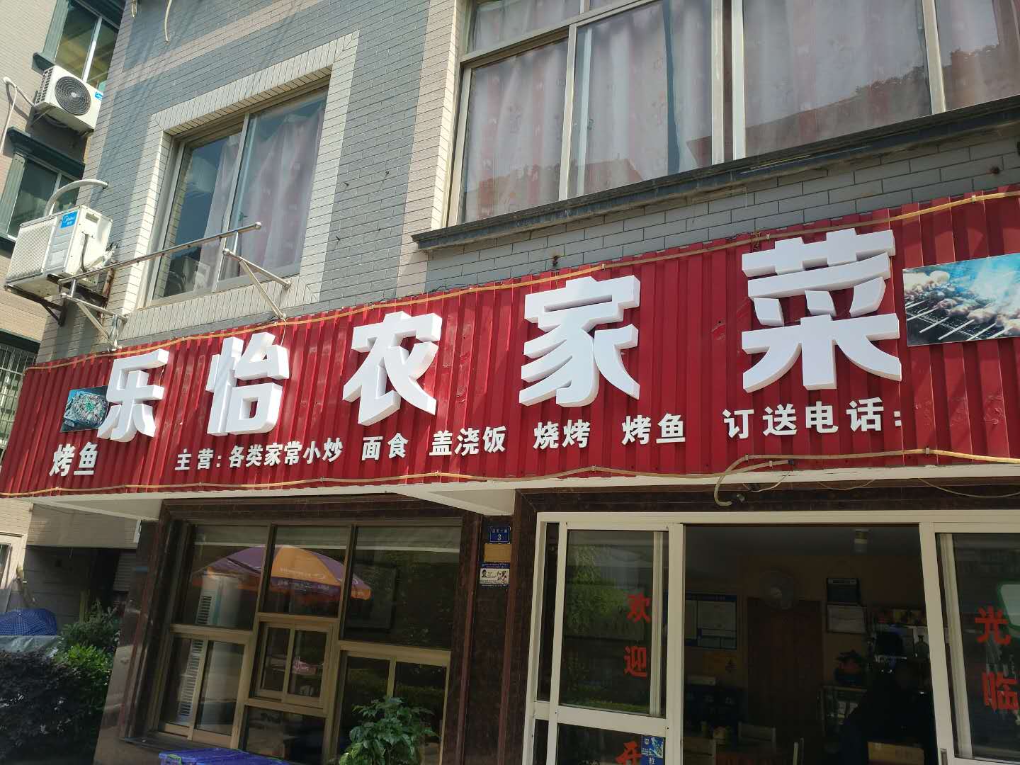 乐怡农家菜（泾长二里）