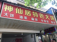神仙居特色大饼店（工人路）
