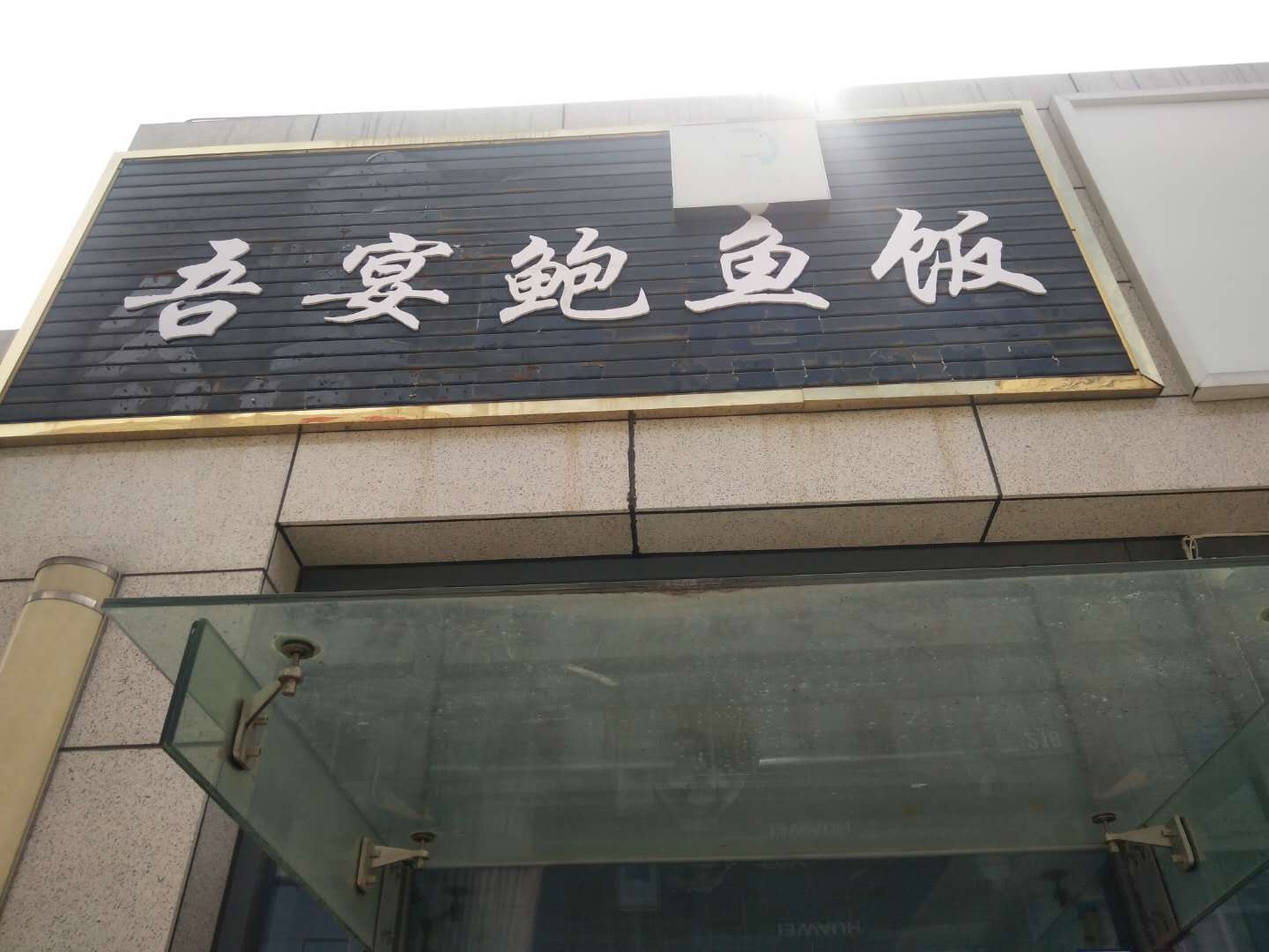 吾宴鲍鱼饭（江苑路）