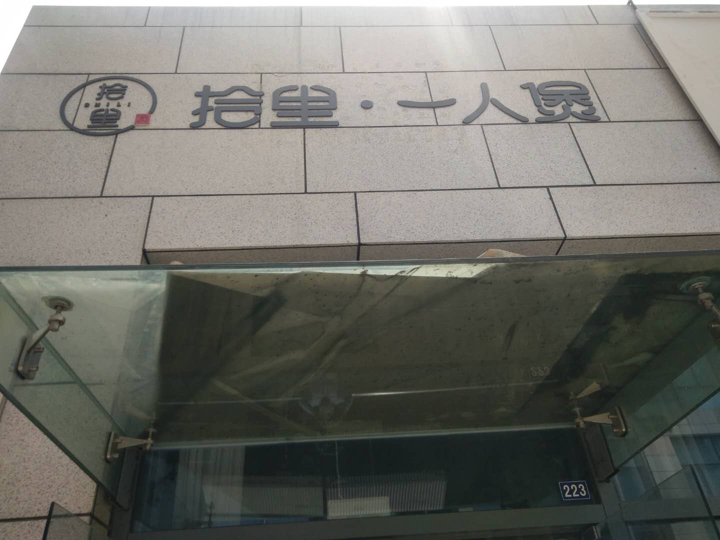 拾里一人煲（江苑路）