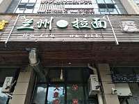 兰州拉面（新城路）
