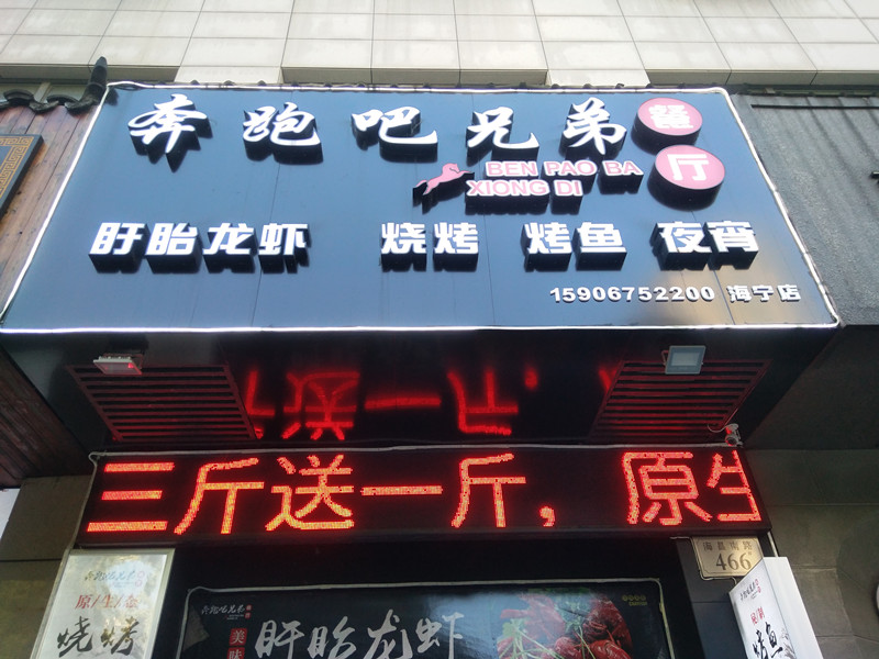 奔跑吧兄弟（海冒南路）