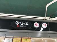 朱阿根烧饼(皮革城A座）