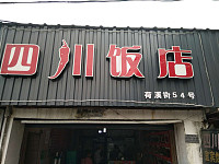 四川饭店（荷溪街）暂停营业