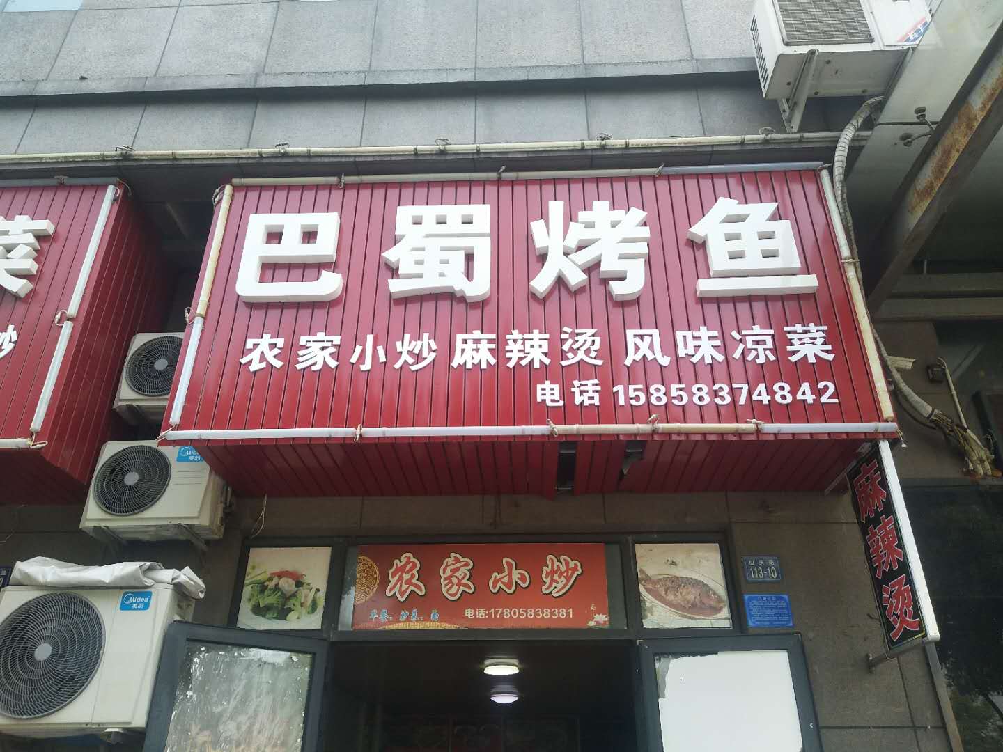 巴蜀烤鱼（仙侠路）