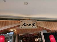 九田家（海昌南路）