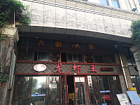 龙虾王（潮源街）