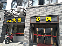 新富贵饭店（长益路）