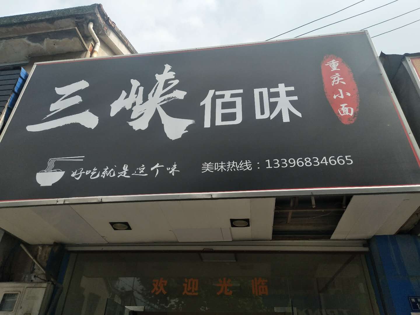 三峡佰味（南街路）