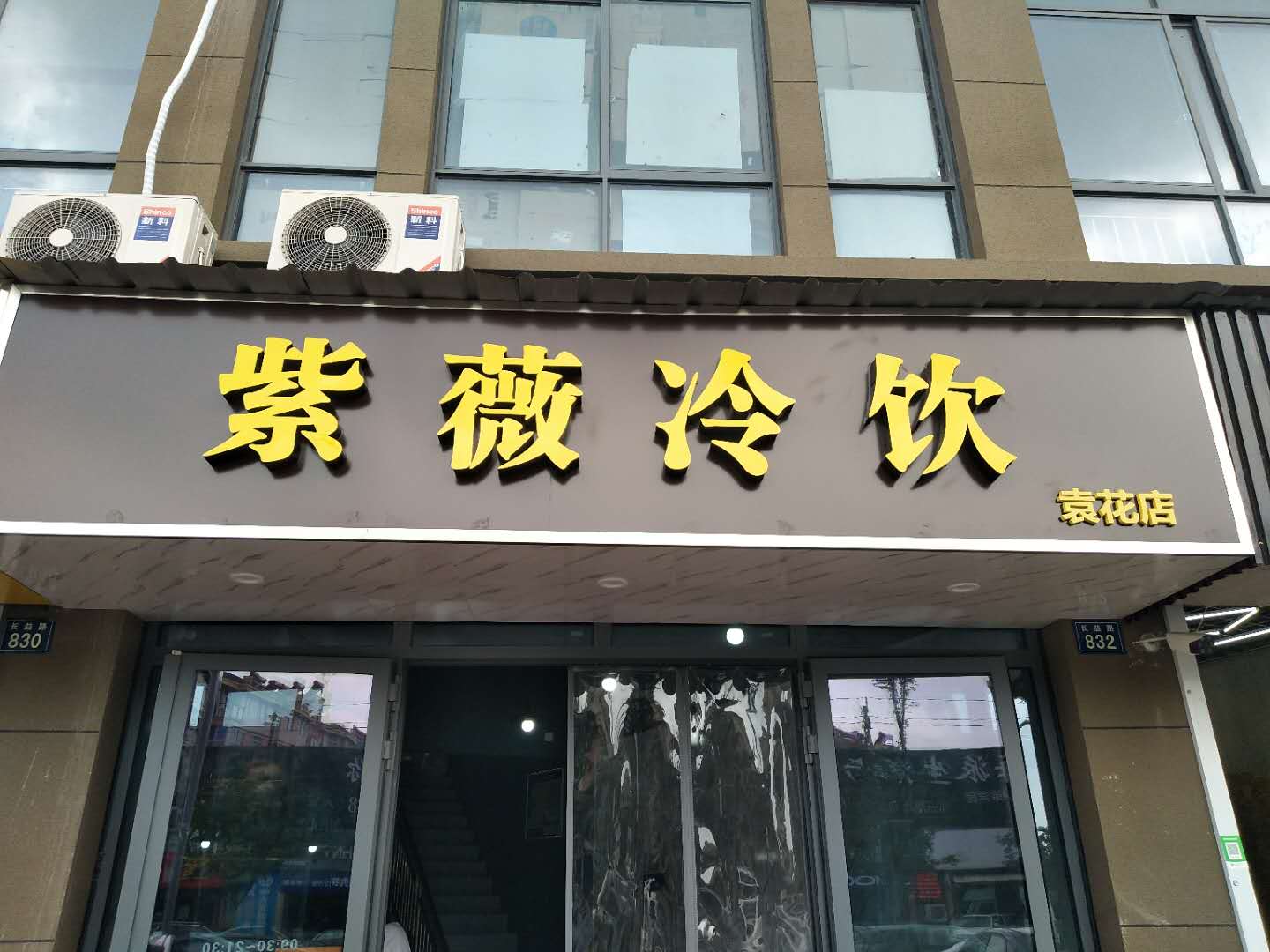 紫薇冷饮（长益路）
