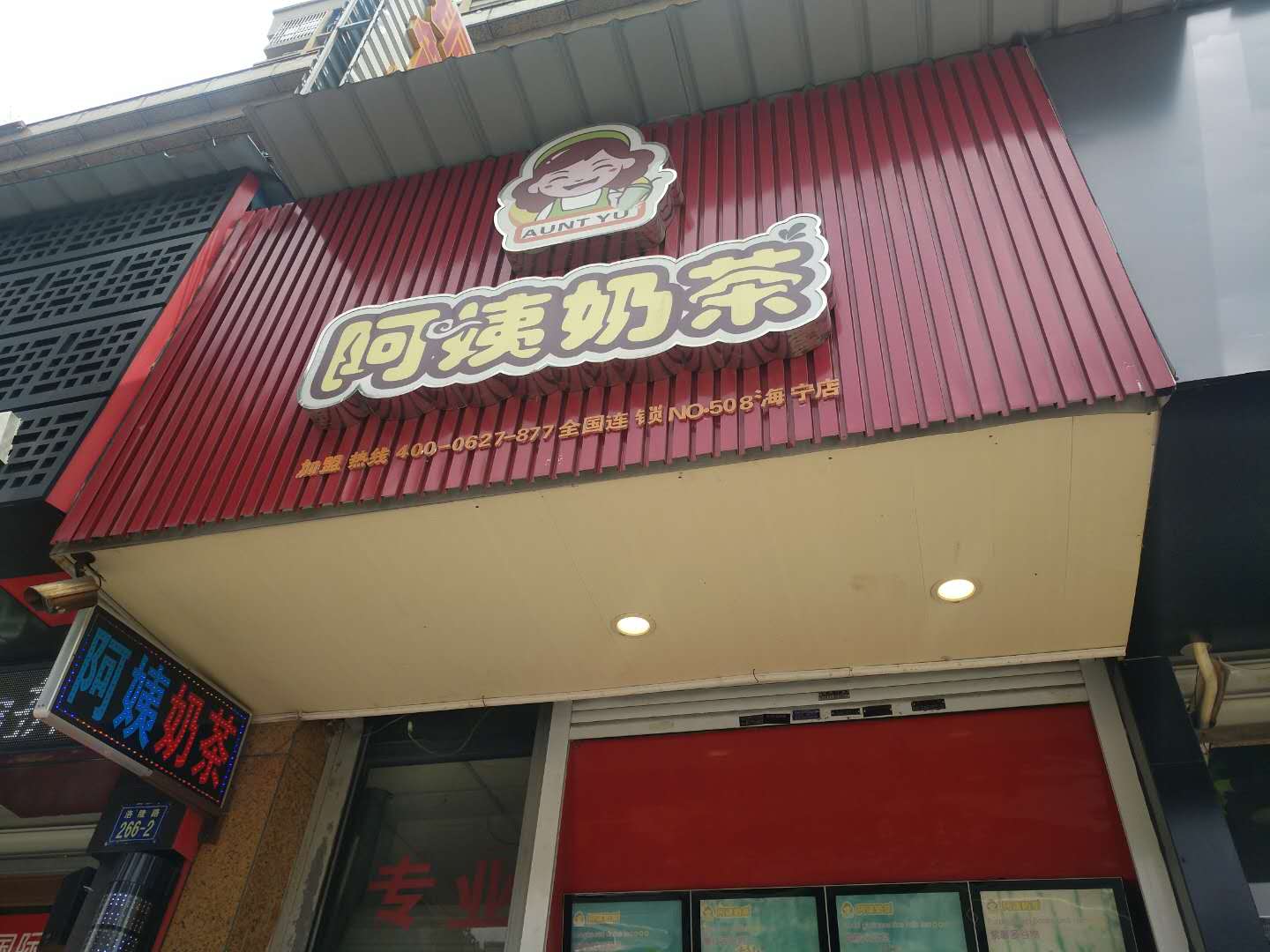 阿姨奶茶（洛隆路）