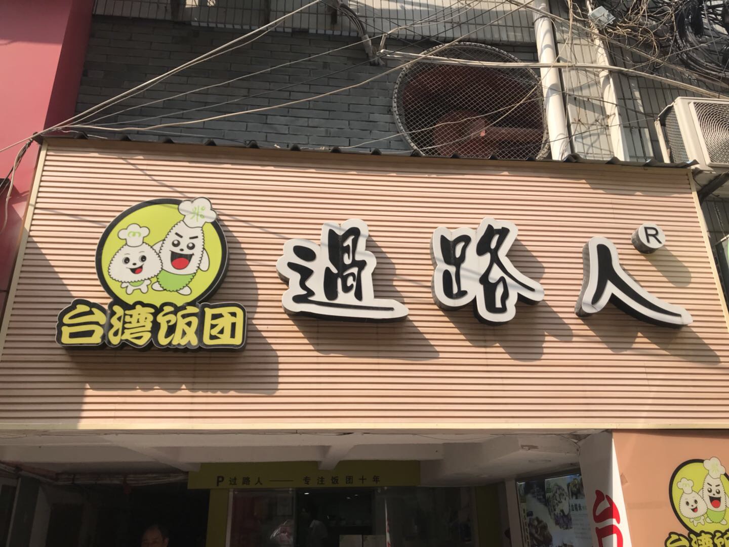 台湾饭团（工人路）