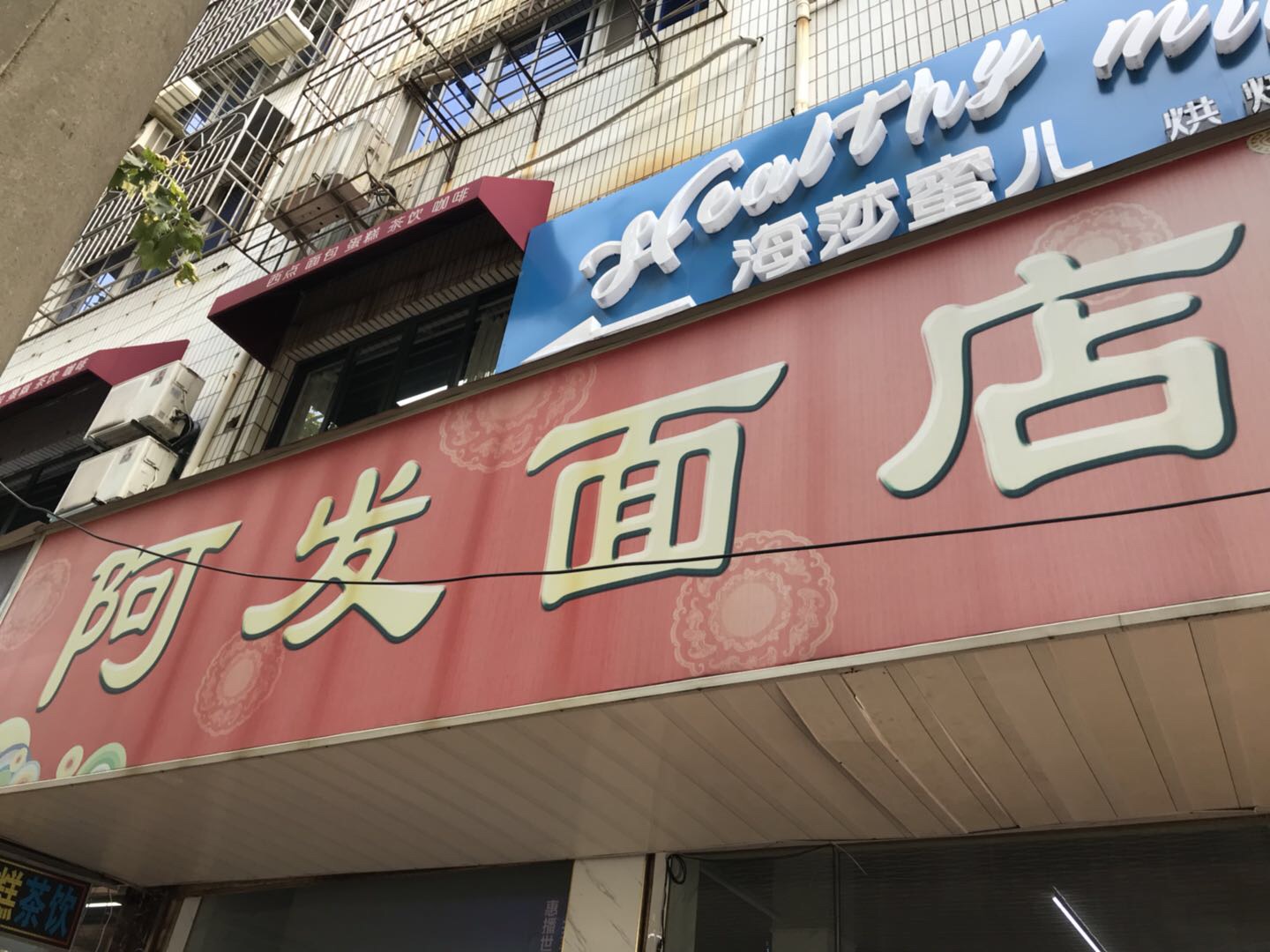 阿发面店（人民路）