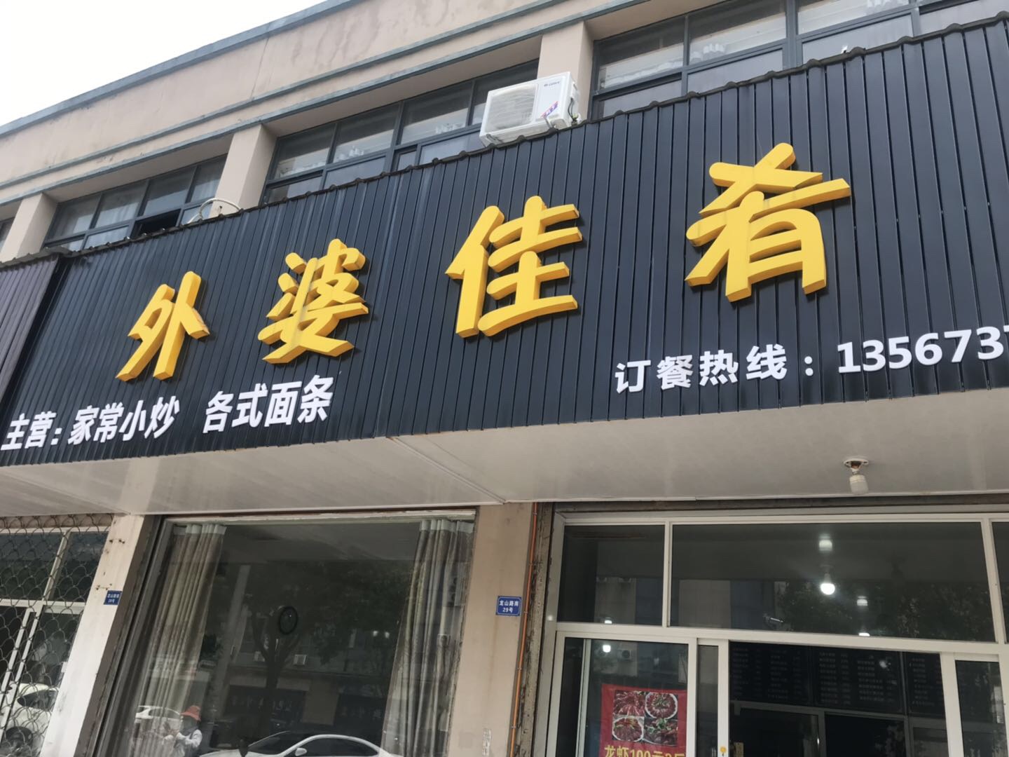 外婆佳肴（龙山路28）