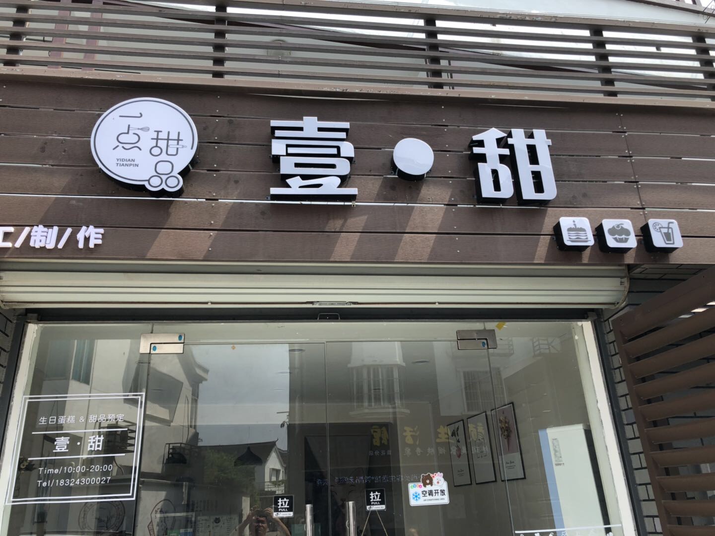 壹点甜（河东新村）