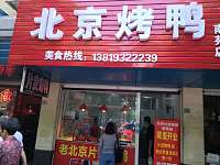 北京烤鸭（南苑菜场）