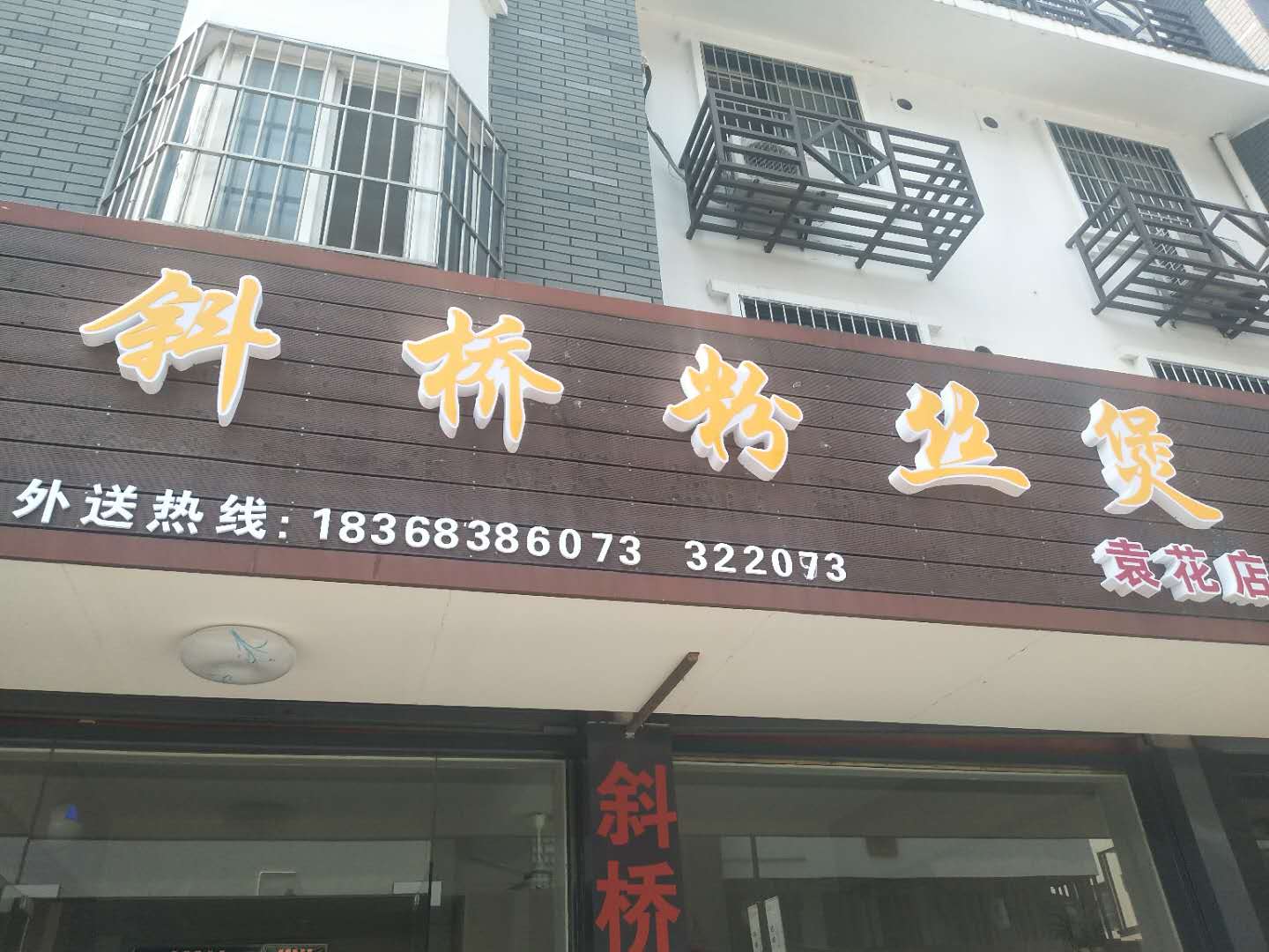 斜桥粉丝煲（新村路）