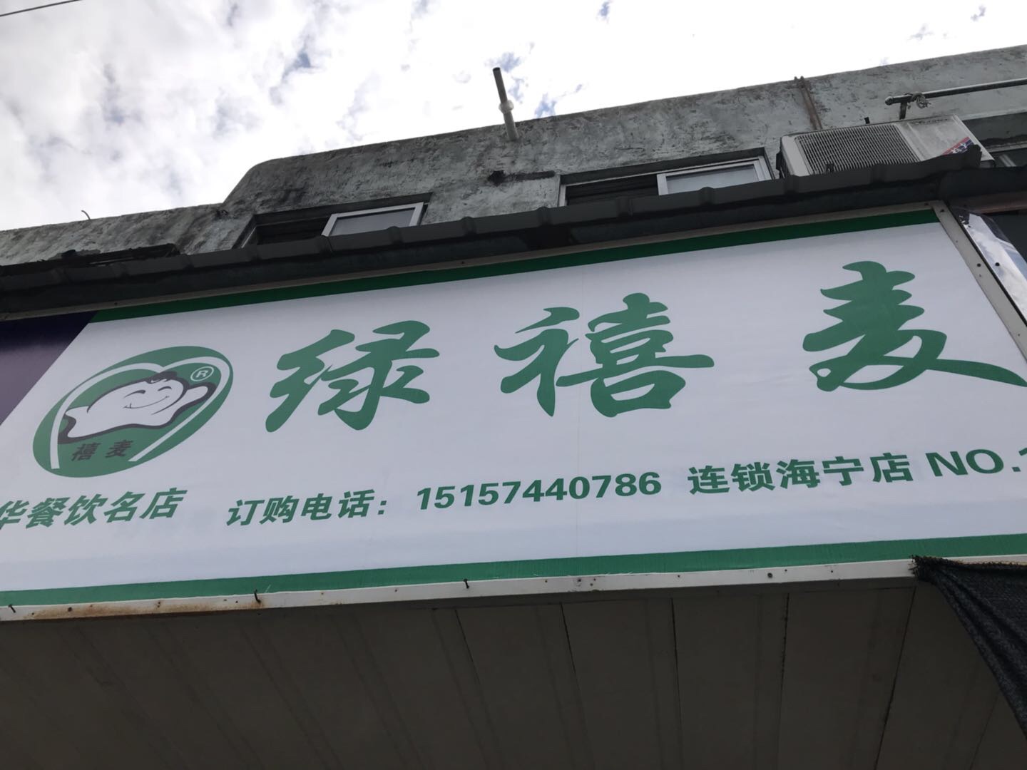 绿禧麦（联塘路）