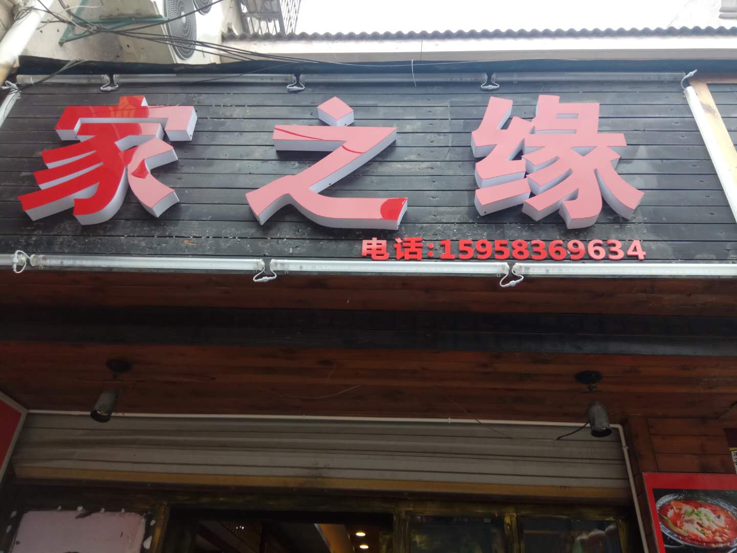 家之缘（工人路）