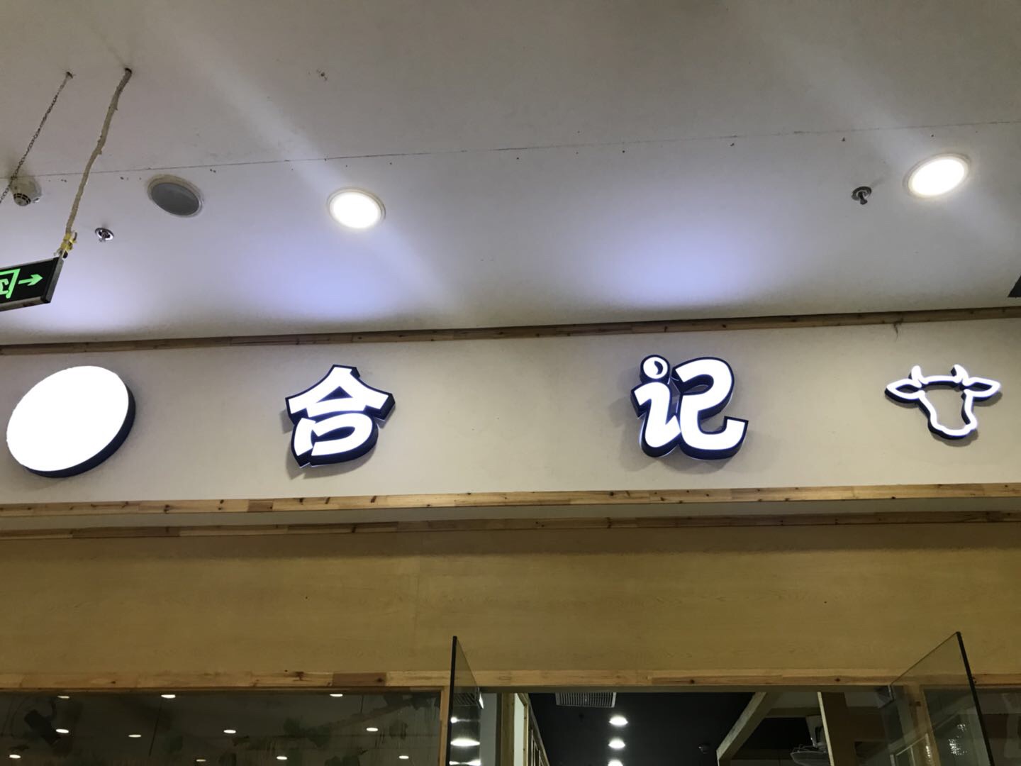 合记（联合路）